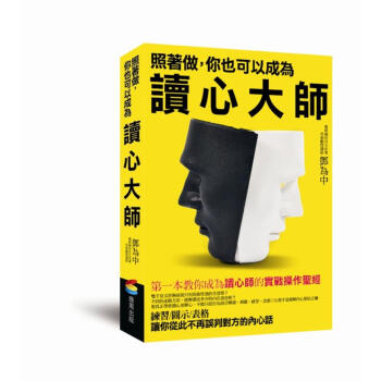 照著做，你也可以成為讀心大師 pdf epub mobi 下载