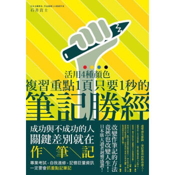 筆記勝經：活用４種顏色，複習重點１頁只要１秒！ pdf epub mobi 电子书 下载