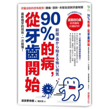 90％的病，從牙齒開始：牙醫沒說的恐怖真相！腰痛、發胖、失智全部與牙齒有關 pdf epub mobi 电子书 下载