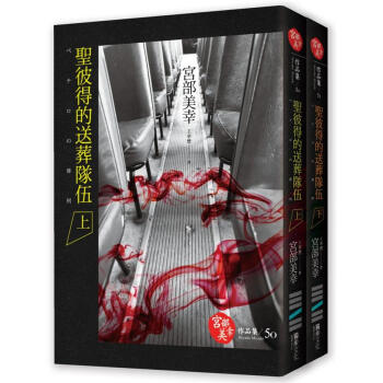 聖彼得的送葬隊伍（套書不分售，特價不再摺） pdf epub mobi 電子書 下載