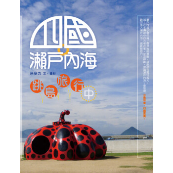 四國．瀨戶內海跳島旅行中 pdf epub mobi 下载