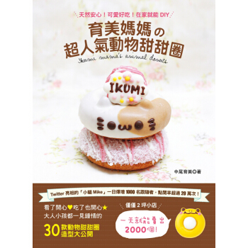 育美媽媽的超人氣動物甜甜圈 pdf epub mobi 下载