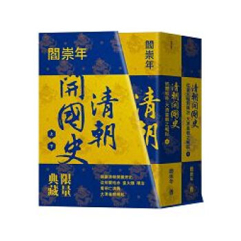 清朝開國史(上下冊):從努爾哈赤、皇太極到順治,大清皇朝之崛起(限量典藏書盒版)