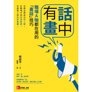 話中有畫:職場A咖都在用的「畫話」技巧