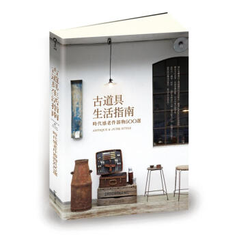 古道具生活指南：時代感老件器物500 選 pdf epub mobi 电子书 下载