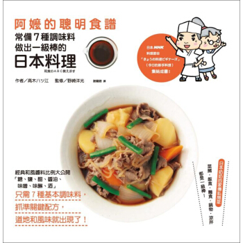 阿嬤的聰明食譜：常備7種調味料，做出一級棒的日本料 pdf epub mobi 下载
