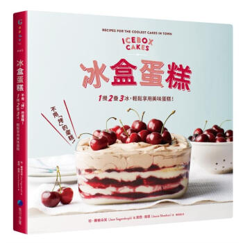 冰盒蛋糕：不用「烤」的蛋糕！1 攪2 迭3 冰，放進冰箱睡一晚，輕鬆享用冰冰涼涼美味蛋糕 pdf epub mobi 下载
