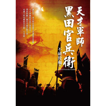 天才軍師．黑田官兵衛 pdf epub mobi 下载