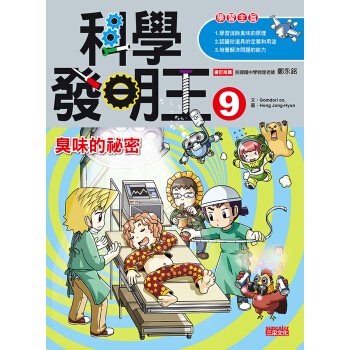 科學發明王9:臭味的秘密