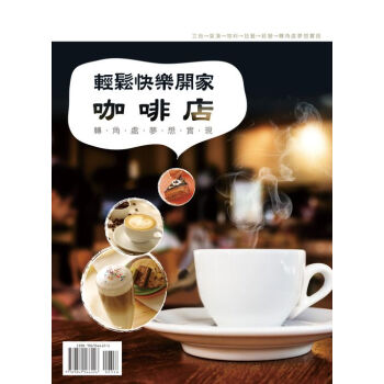 輕鬆快樂開傢咖啡店 pdf epub mobi 下载