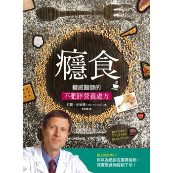 癮食.權威醫師的不肥胖營養處方