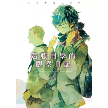 遠藤同學的觀察日記 pdf epub mobi 下载