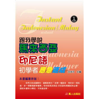 跟我學說馬來西亞、印尼語初學者應急速成(書附CD) pdf epub mobi 下载