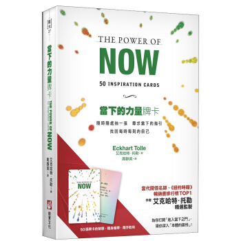 當下的力量牌卡:隨時隨處抽一張,尋求當下的指引,找回每時每刻的自己