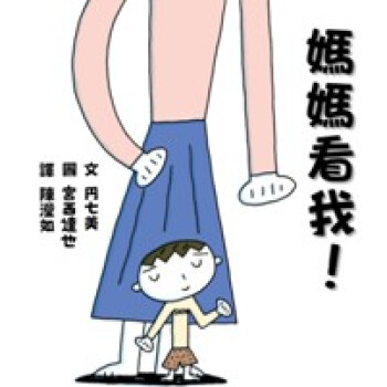 媽媽看我！ pdf epub mobi 下载