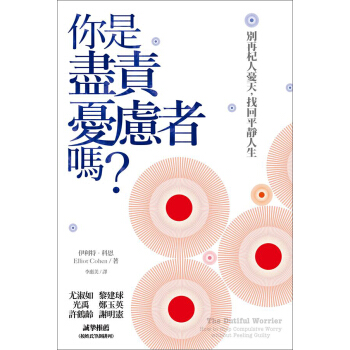 你是盡責憂慮者嗎？：別再杞人憂天，找迴平靜人生 pdf epub mobi 下载