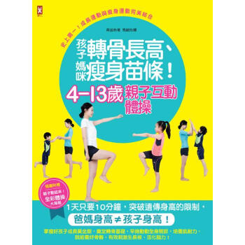 4~13歲親子互動體操:孩子轉骨長高、媽咪減肥苗條!