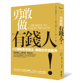 勇敢做有錢人!:100種秘密突破法,讓錢自然湧進來