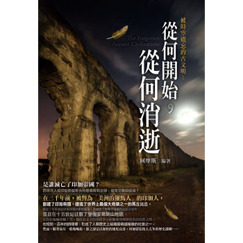 被時空遺忘的古文明:從何開始,從何消逝