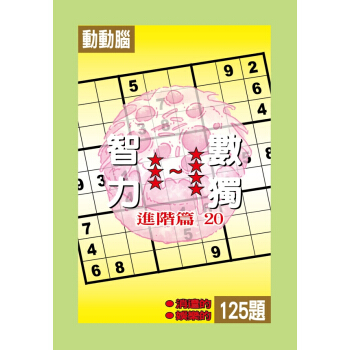 智力數獨(進階篇20) pdf epub mobi 下载