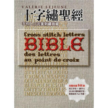 十字繡聖經:手作人完美刺繡典藏