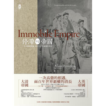 停滯的帝國: 一次高傲的相遇, 兩百年世界霸權的消長 pdf epub mobi 电子书 下载