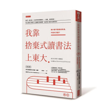 我靠捨棄式讀書法上東大: 為什麼不擅長的科目, 不要天天讀?