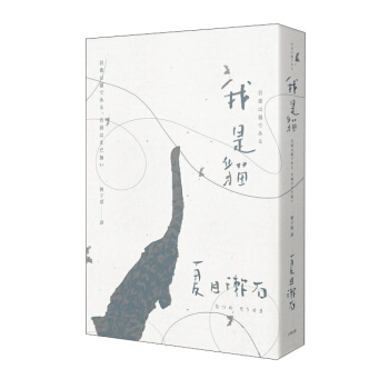 我是貓: 夏目漱石一舉躋身國民大作家的成名代表作