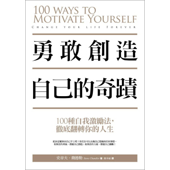 勇敢創造自己的奇蹟: 100種自我激勵法, 徹底翻轉你的人生