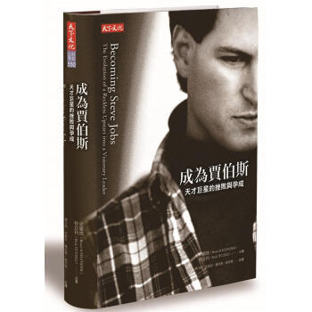 成為賈伯斯: 天才巨星的挫敗與孕成 pdf epub mobi 下载
