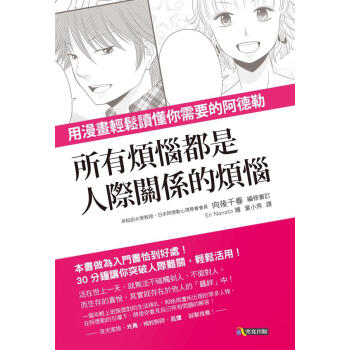 所有煩惱都是人際關係的煩惱: 用漫畫輕鬆讀懂你需要的阿德勒