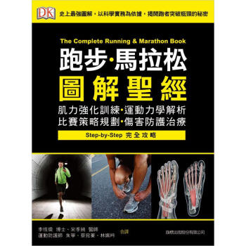 跑步．馬拉松圖解聖經: 肌力強化訓練．運動力學解析．比賽策略規劃．傷害防護治療 pdf epub mobi 下载