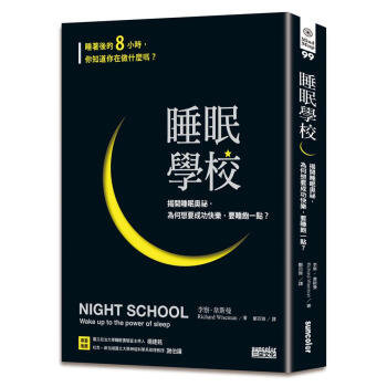 睡眠學校: 揭開睡眠奧祕, 為何想要成功快樂, 要睡飽一點?