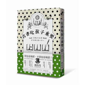 古書比孩子重要 pdf epub mobi 下载