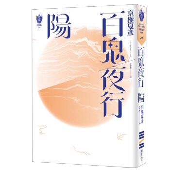 百鬼夜行: 陽 pdf epub mobi 電子書 下載