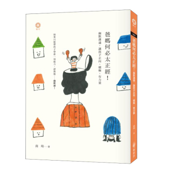 爸媽何必太正經! 幽默溝通, 讓孩子正向、積極、有力量