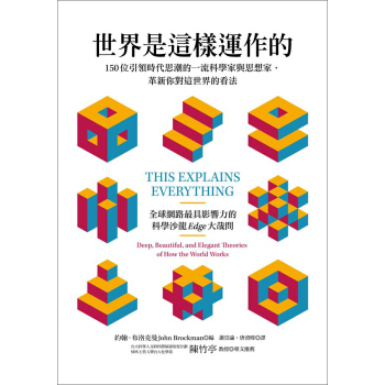 世界是這樣運作的: 150位引領時代思潮的一流科學傢與思想傢, 革新你對這世界的看法 pdf epub mobi 電子書 下載
