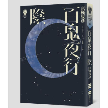 百鬼夜行: 陰 (獨步九週年紀念版) pdf epub mobi 下载