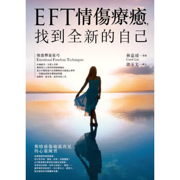 EFT情傷療癒, 找到全新的自己 (附CD)