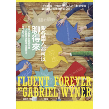 跟各國人都可以聊得來: 語言大師教你如何掌握三大關鍵快速精通各國語言, 學瞭就不忘! pdf epub mobi 下载
