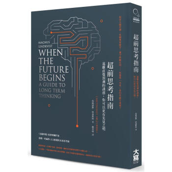超前思考指南: 遠離直覺預測的誘惑, 你可以更有先見之明 pdf epub mobi 电子书 下载