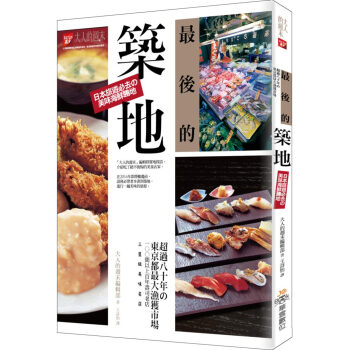 最後的築地：日本旅遊必去的美味海鮮聖地 pdf epub mobi 下载