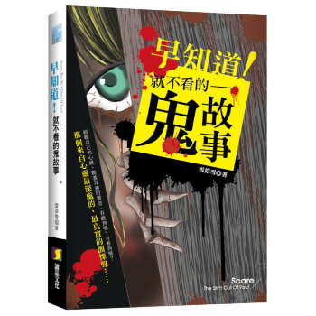 早知道！就不看的鬼故事 pdf epub mobi 下载
