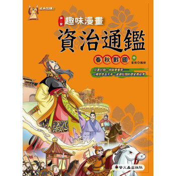趣味漫畫資治通鑒：春秋戰國（中） pdf epub mobi 下载