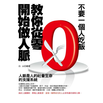 不要一個人吃飯：教你從零開始做人脈(修訂版) pdf epub mobi 下载