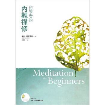 初學者的內觀禪修（附中英文引導禪修光碟） pdf epub mobi 下载