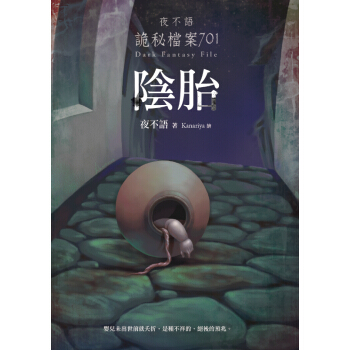 夜不語詭秘檔案701：陰胎 pdf epub mobi 下载