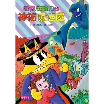 怪傑佐羅力32:怪傑佐羅力和神秘魔法屋
