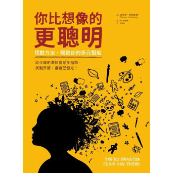 你比想像的更聰明：用對方法，開啟你的多元智慧 pdf epub mobi 下载