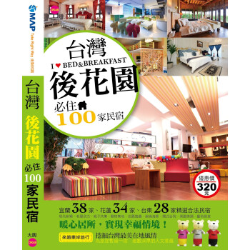 臺灣後花園必住100傢民宿 pdf epub mobi 下载